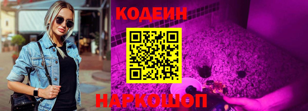 Приморско-Ахтарск  Кодеиновый сироп Lean Purple Drank  Вход с VPN  Кодеин напиток Lean (лин) 